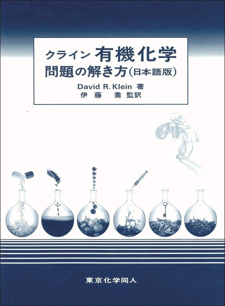 クライン有機化学 問題の解き方 日本語版 3