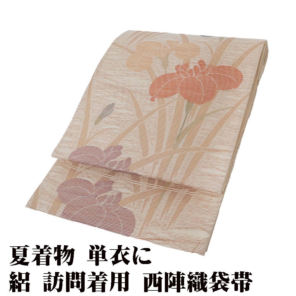 紗 袋帯 正絹 ベージュ 菖蒲 Mサイズ F7897 美品 夏帯 盛夏 単衣