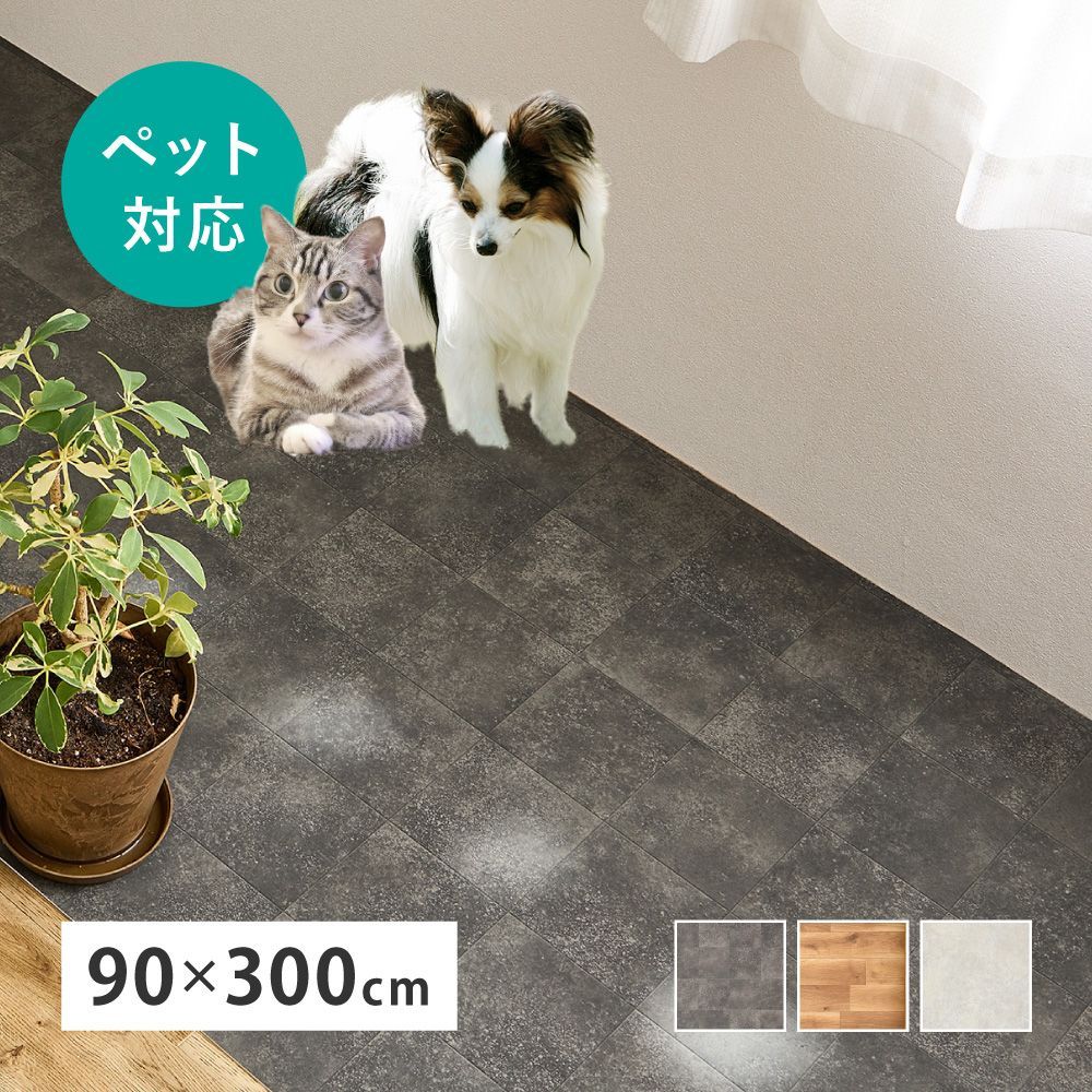 約90×300cm ペット対応 クッションフロア ラグカーペット 8602
