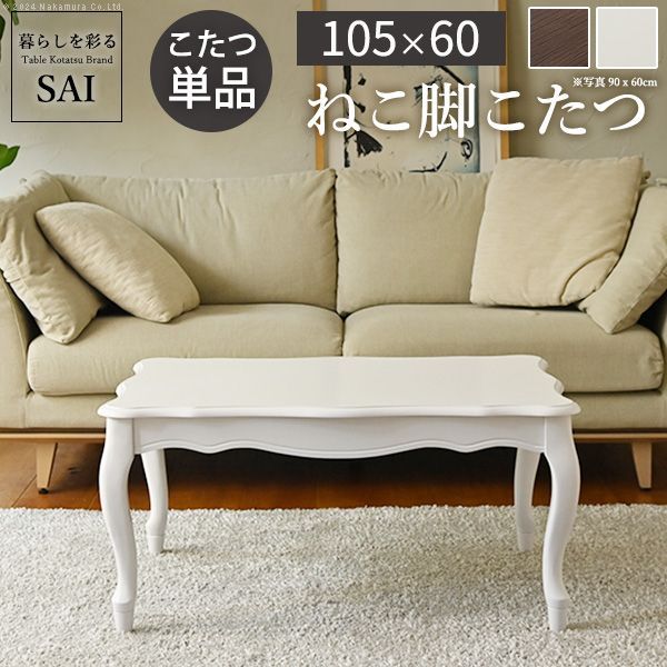 ねこ脚こたつテーブル-フローラ 105x60cm SAI 彩 こたつ単品 継ぎ脚 高さ調節 ローテーブル おしゃれ エレガント フレンチカントリー クラシック クラシカル かわいい 白 ホワイト ダークブラウ