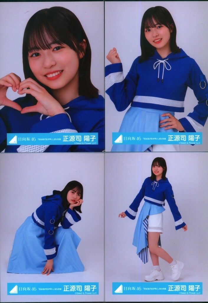 日向坂46 正源司陽子　夕陽Dance MV衣装　青衣装　コンプ 日向坂46、〈四期生ライブ〉グループの歴史を背負った日本武道館