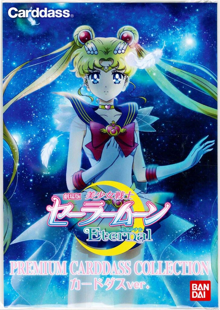 セーラームーン Private カードダス No.3 エターナルセーラームーン セーラームーン Private カードダス No.3 エターナル