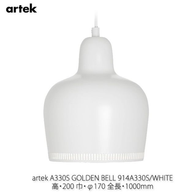 アルテック ペンダント 照明器具 A330S GOLDEN BELL ゴールデンベル ホワイト Alvar Aalto アルヴァ・アアルト A330S-WHITE
