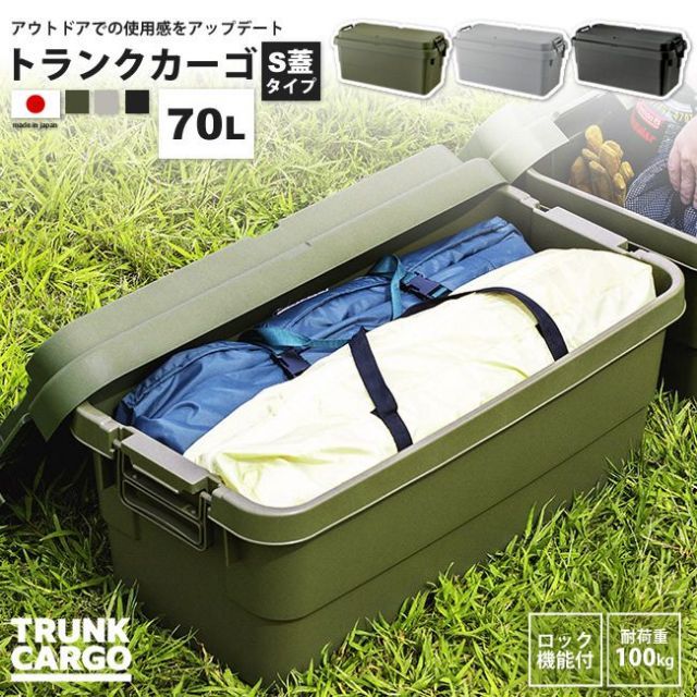 トランクカーゴ 70リットル S蓋 ボックス おしゃれ BOX 収納 ロック機能付き TC-70S KH/GY/BK トランクカーゴ S蓋 70L
