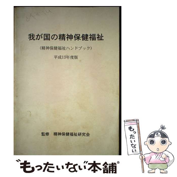 【中古】 我が国の精神保健福祉 精神保健福祉ハンドブック 平成１０年度版/太陽美術/厚生省 中古】 我が国の精神保健福祉 精神保健福祉ハンドブック 平成13