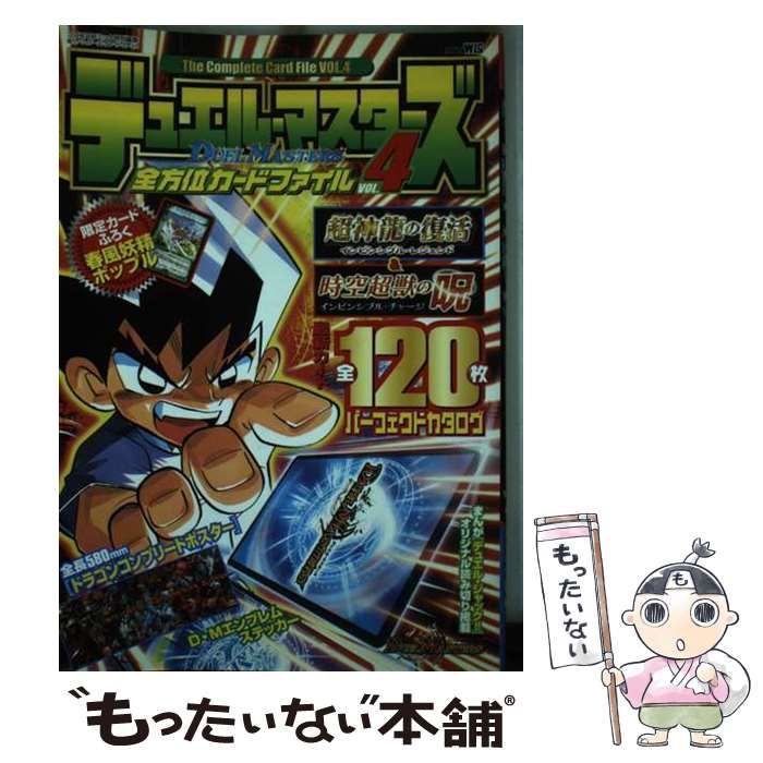 デュエル マスターズ全方位カード ファイル Vol．4 ワンダーライフ | 小学館 | 小学館