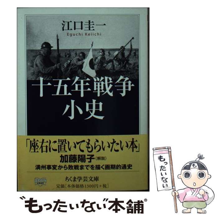 中古】 十五年戦争小史 （ちくま学芸文庫） / 江口 圭一 / 筑摩書房