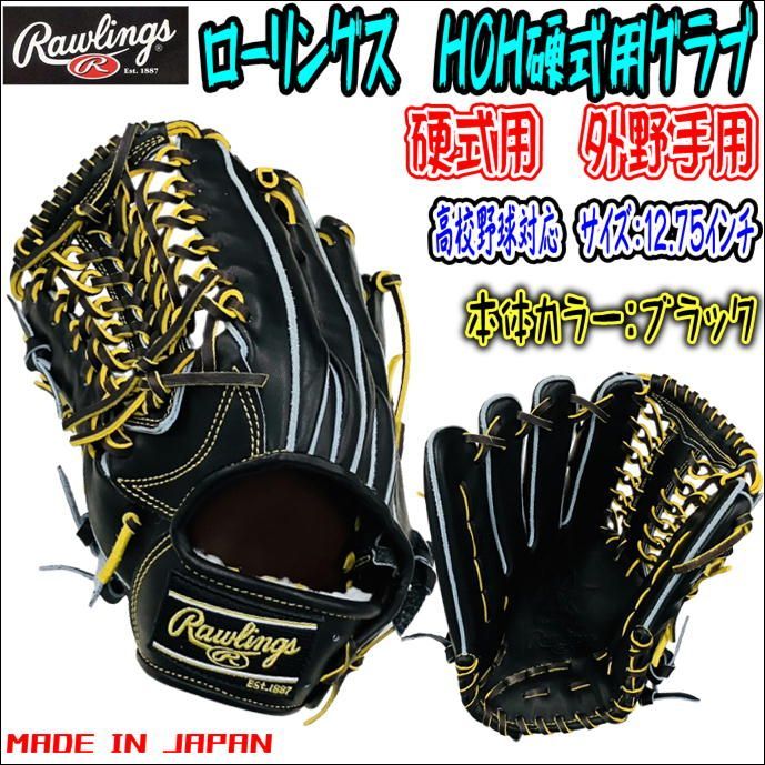 ローリングス Rawlings HOH GH3FHJH99 硬式用 外野手用 ブラック 日本製 柳田型 小指二本入れ可能 超軽いモデル 高校野球対応  10%OFF 左投用 - メルカリ