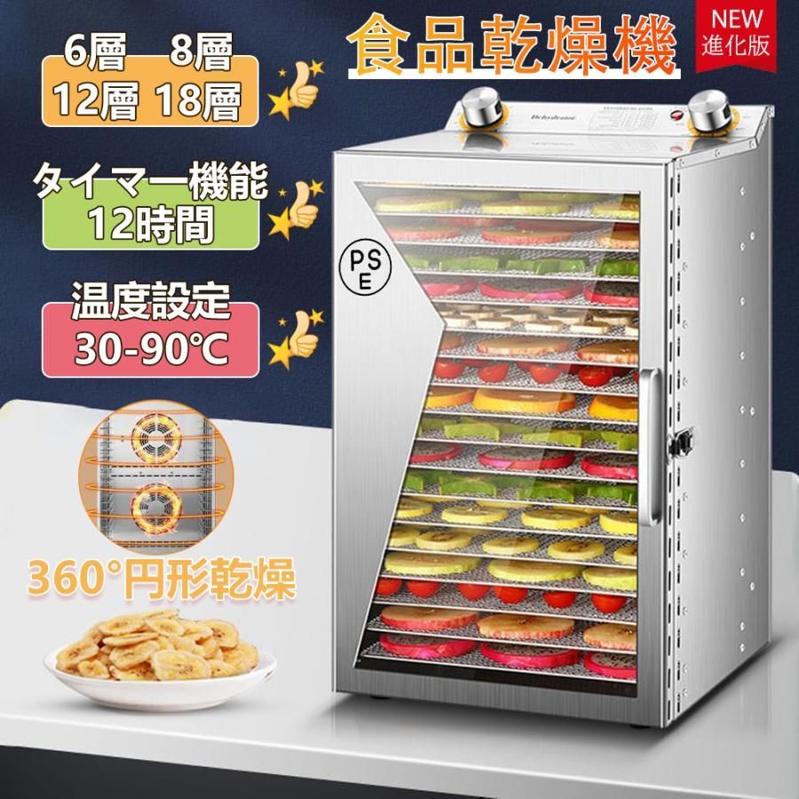 フードドライヤー 食品乾燥機 電気食品脱水機 ドライフルーツメーカー 6層 8層 12層 18層 ステンレス鋼 温度調節 時間自由調節 360循環加熱 家庭用 業務用
