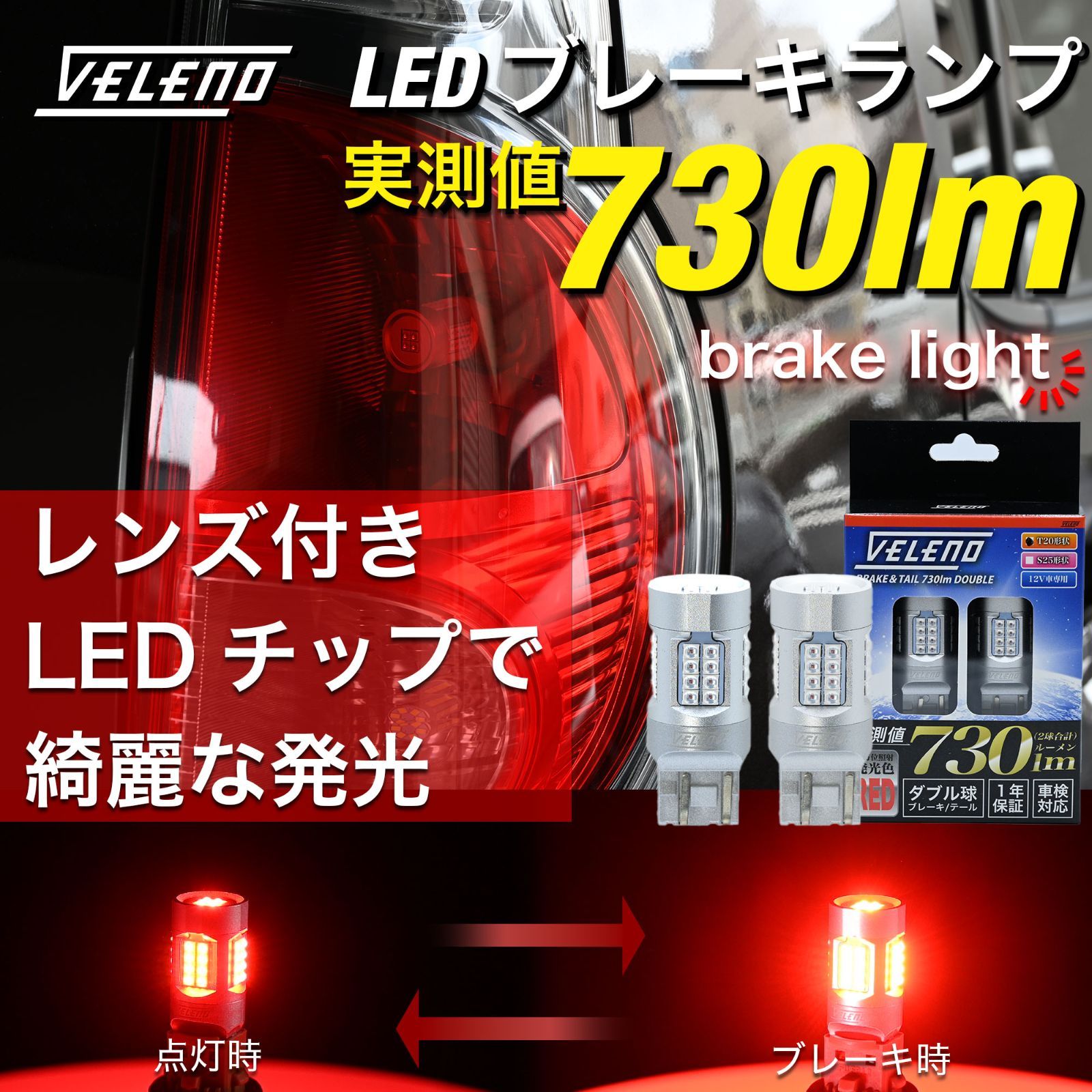 デリカD5 H19.1～H31.1 CV5W 専用 LED ブレーキランプ 730lm VELENO デリカ D5 ダブル ブレーキ レッド 赤 ダブル球 ストップランプ ヴェレーノ ベレーノ テールランプ テール 車検対応 T20 全方位照射 2球 カスタム