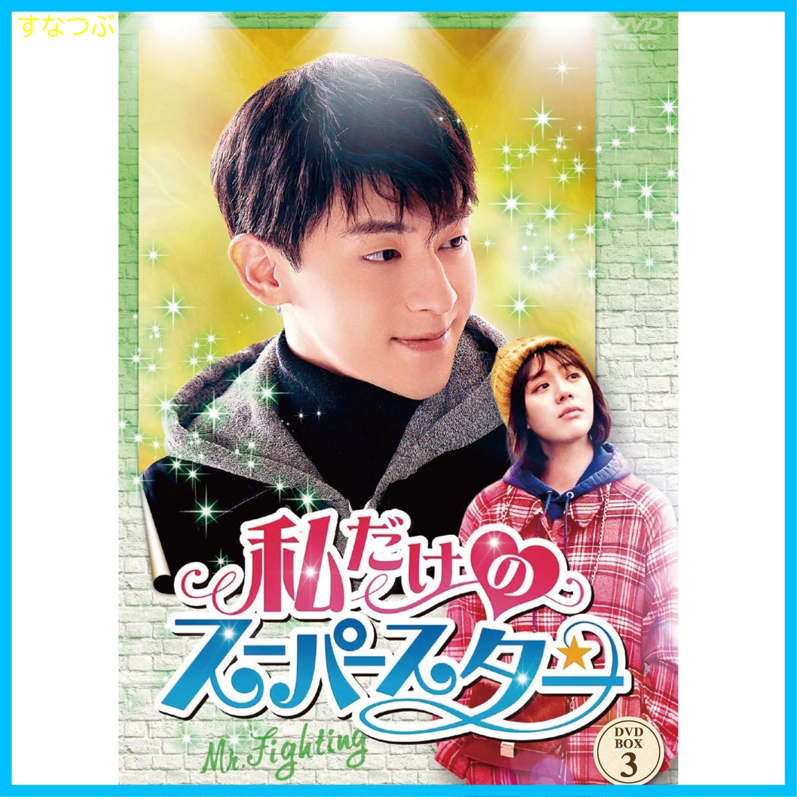 【新品未開封】私だけのスーパースター~Mr. Fighting~ DVD-BOX3 ダン・ルン (出演) マー・スーチュン (出演) u0026 1 その他  形式: DVD