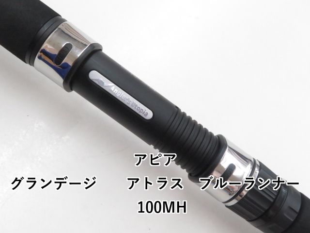 アピア グランデージ アトラス ブルーランナー 100MH (03-8309240024