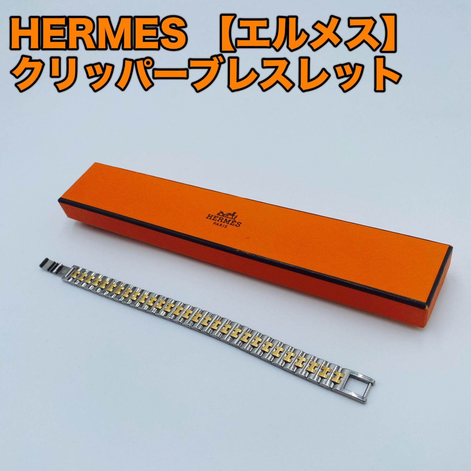 HERMES【エルメス】 クリッパーブレスレット ステンレススチール メッキ