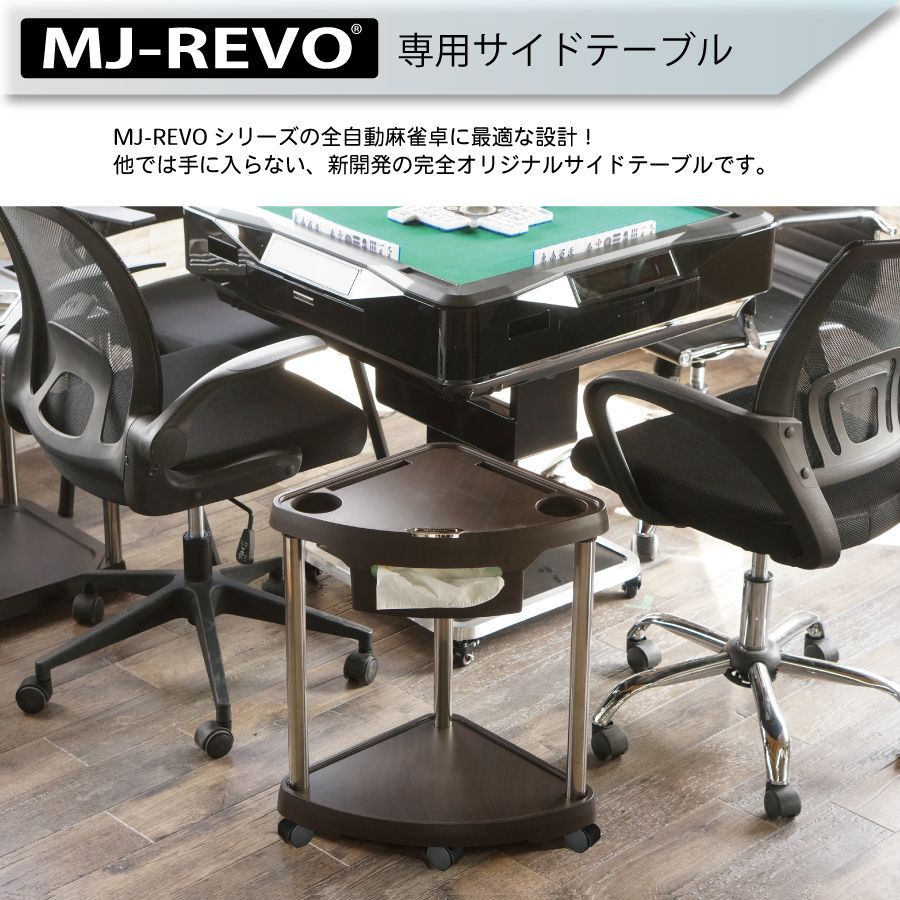 送料無料】 MJ-REVO専用サイドテーブル 全自動麻雀卓に最適 - メルカリ
