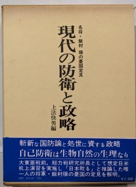 現代の防衛と政略 : 名将・飯村穣の憂国定見(飯村穣 著 ; 上法快