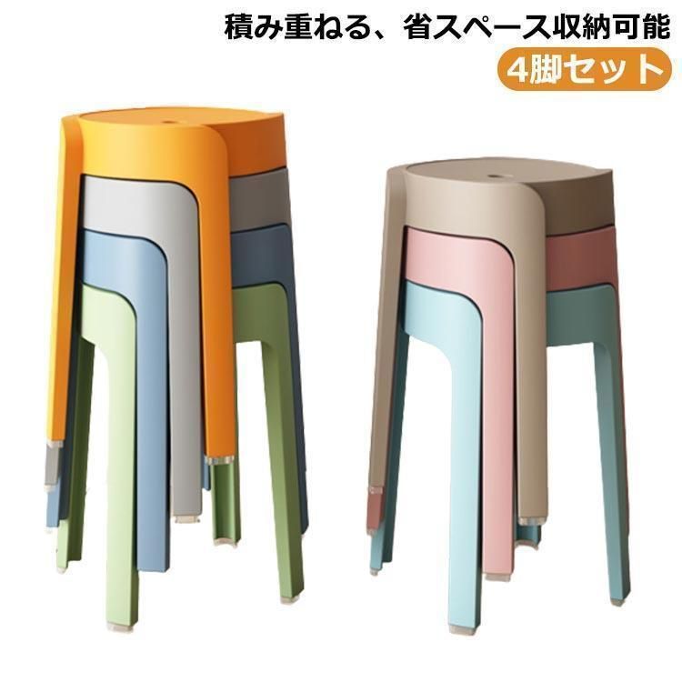 スタッキング スツール チェア スツール 4脚セット 椅子 イス いす カラフル ダイニング おしゃれ 北欧 玄関 スタッキング スツール 丸 丸椅子