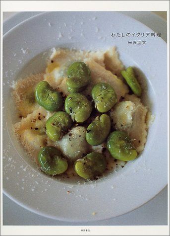 わたしのイタリア料理／米沢 亜衣
