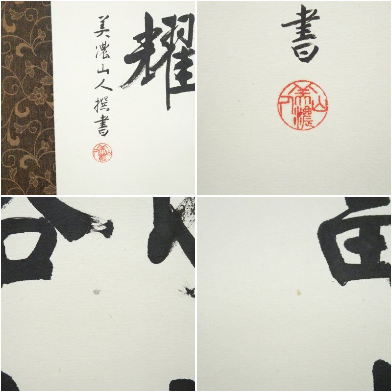 美濃山人撰 冠首詩 七言絶句 肉筆紙本掛軸（共箱） 掛け軸 床の間 書