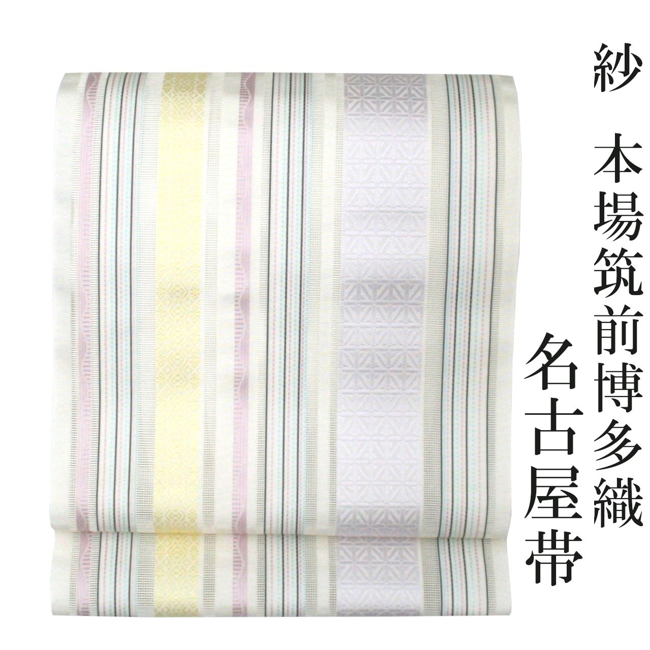 新品 お仕立付き 紗 名古屋帯 全通 本場筑前 博多織 八寸 正絹 夏物 未 