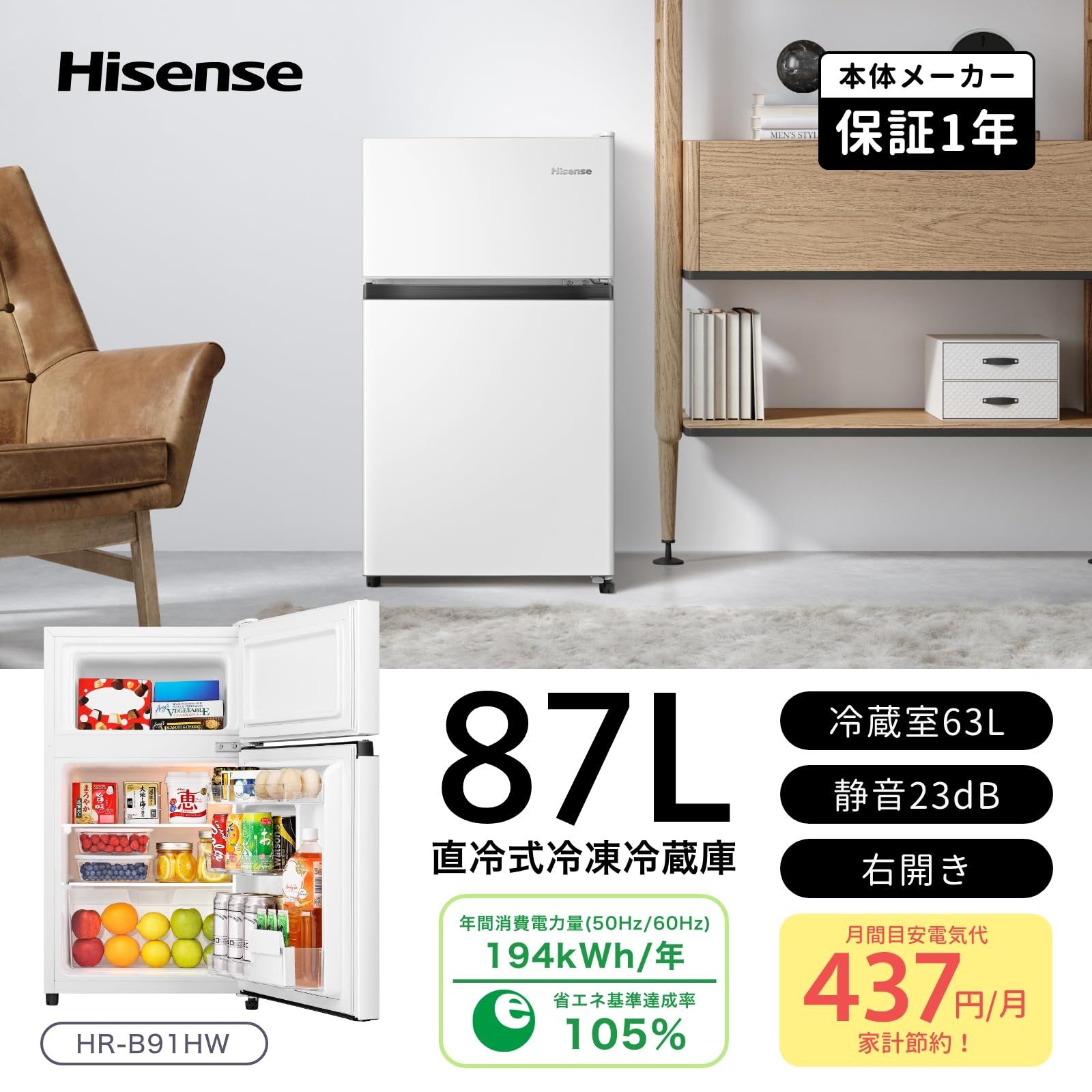 ハイセンス 冷蔵庫 幅47.5cm 87L 右開き HR-B91HW ホワイト 2ドア スリム 小型 コンパクト 一人暮らし