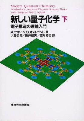 新しい量子化学 下: 電子構造の理論入門