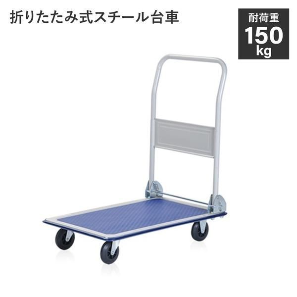 台車 最大積載荷重150kg 約幅465mm 折りたたみ式 スチール 運搬 移動