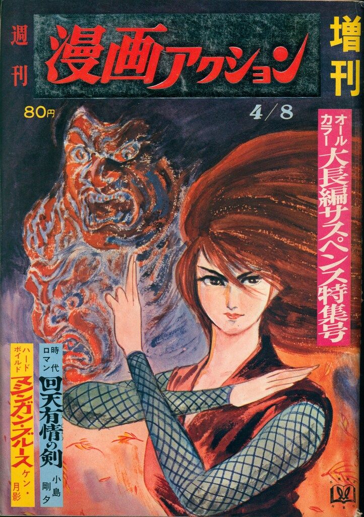 双葉社 週刊漫画アクション増刊1968/04/08 680408