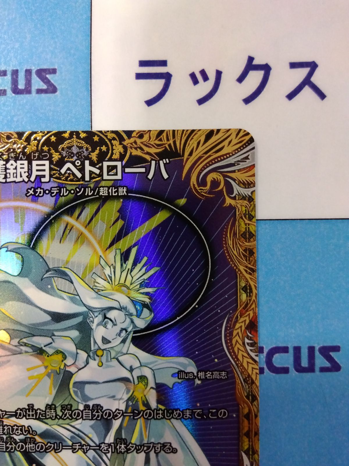 デュエル・マスターズ 獲銀月ペトローバ 金トレジャー - メルカリ
