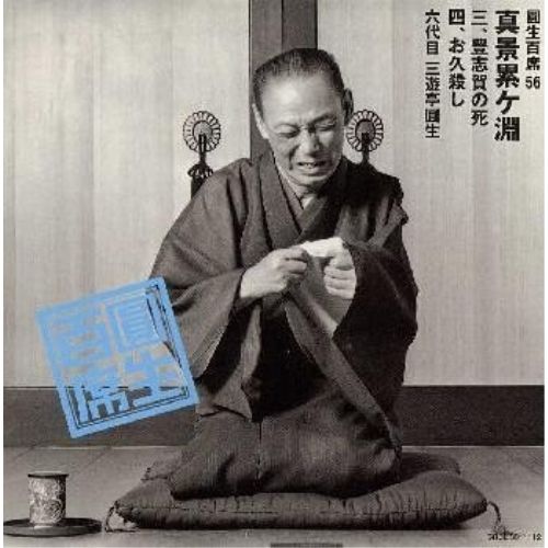 CD】三遊亭圓生(六代目) / 圓生百席(56)真景累ヶ淵(しんけい