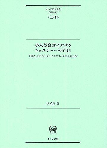 多人数会話におけるジェスチャーの同期?「同じ」を目指そうとする