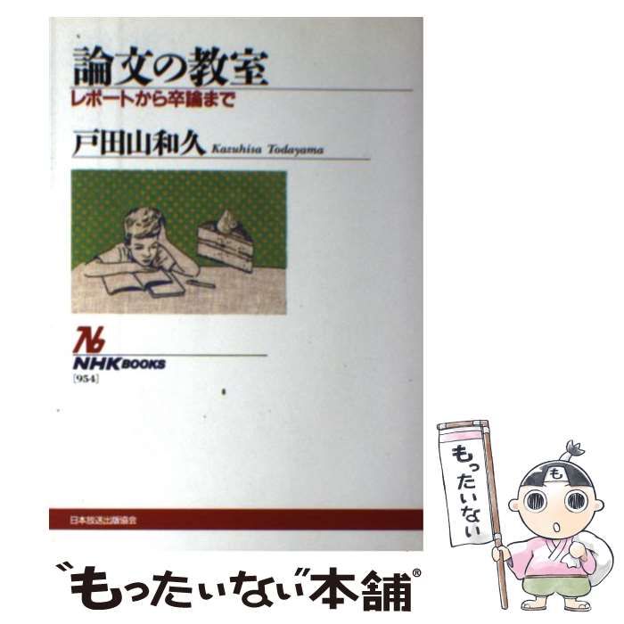 論文の教室 : レポートから卒論まで - 語学・辞書・学習参考書