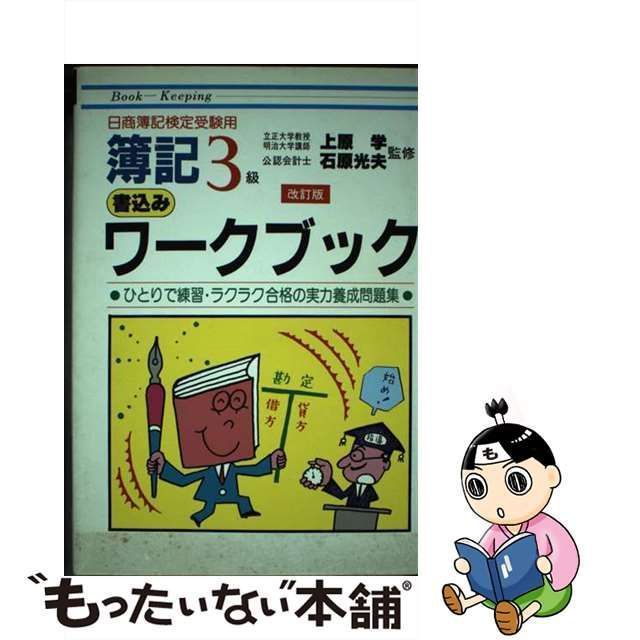 検定簿記３級書込みワークブック/日本経営指導センター/石原光夫-