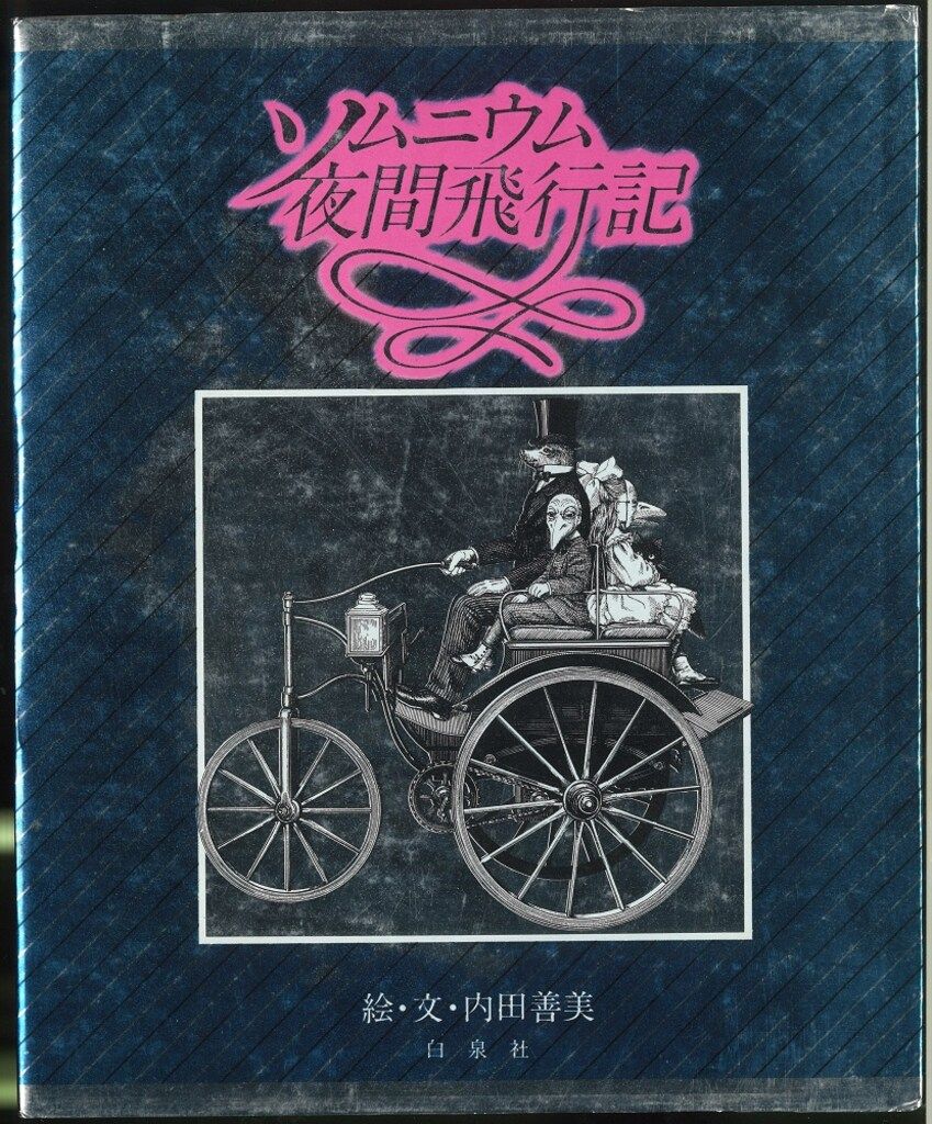 白泉社 内田善美 ソムニウム夜間飛行記* 初版帯欠