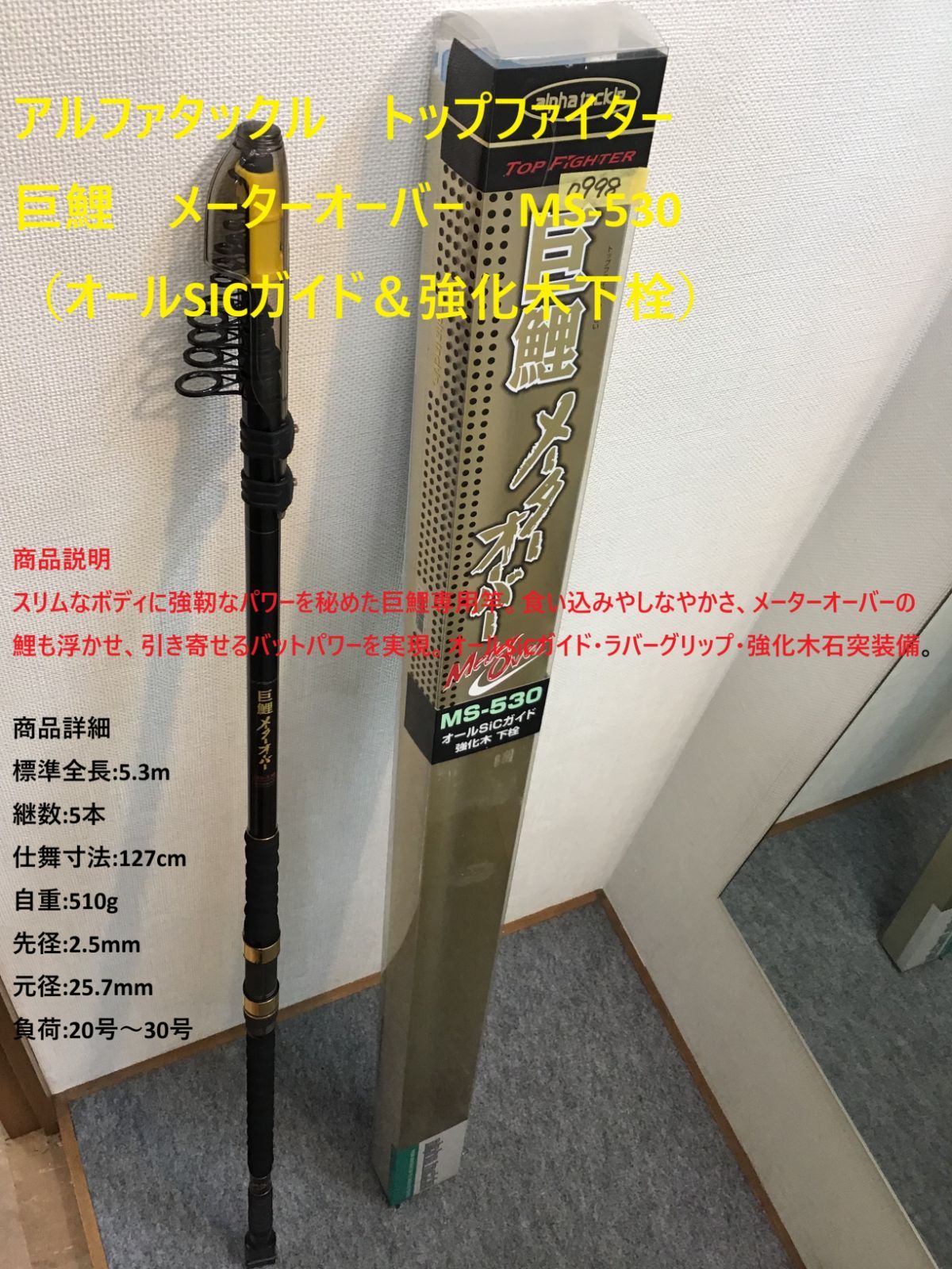 アルファタックル トップファイター 巨鯉 メーターオーバー MS-530 オールSICガイド＆強化木下栓
