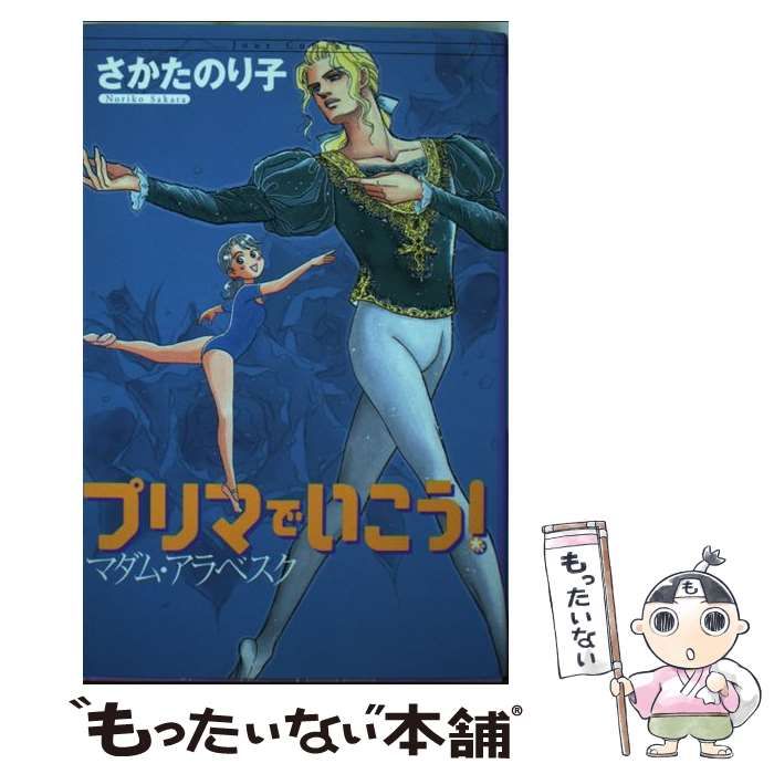 中古】 プリマでいこう！マダム・アラベスク （ジュールコミックス