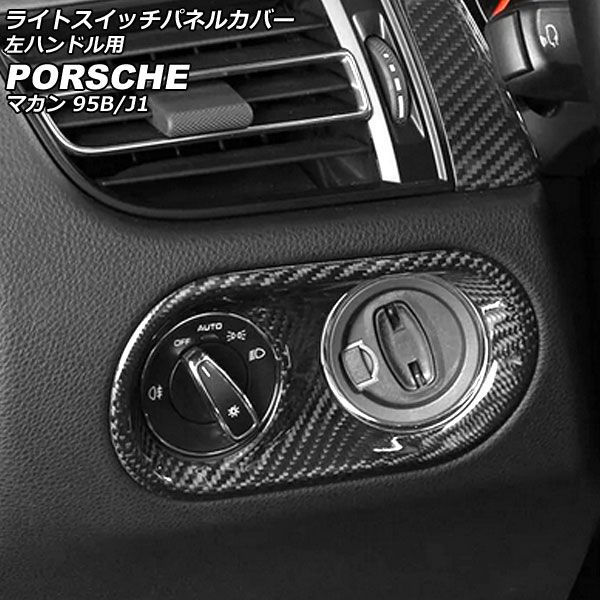 ライトスイッチパネルカバー ポルシェ マカン 95B/J1 2014年04月～ ブラックカーボン ABS樹脂製 左ハンドル用 AP-IT3148