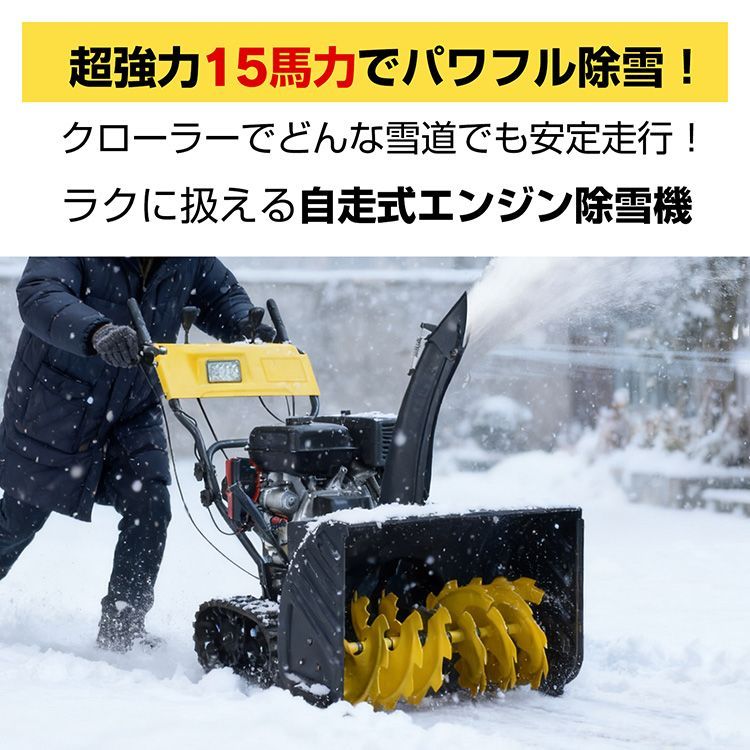 エンジン 除雪機 電動 除雪 15馬力 強力 ハイパワー 自走式 4サイクル LED ライト クローラー 除雪幅710mm 71cm 除雪高535mm 53.5cm 投雪方向190度 8段変速 セル リコイル 雪かき 雪掻き 家庭用 業務用 wk035