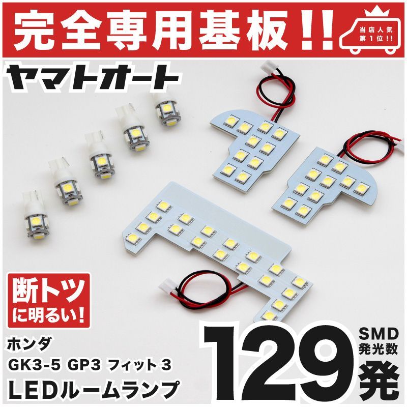 専用形状129発!!】 GP5 フィットハイブリッド(フィット3/FIT3) 専用 LEDルームランプ 8点セット ☆今ならT10 4個u0026スペーサー付き☆  [H25.9～] ホンダ パーツ 専用設計 T10ウェッジ球 ポジション スモール ナンバー 室内灯 - メルカリ