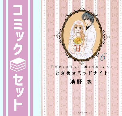 【セット】ときめきミッドナイト 文庫版 コミック 全6巻完結セット (集英社文庫) 池野 恋