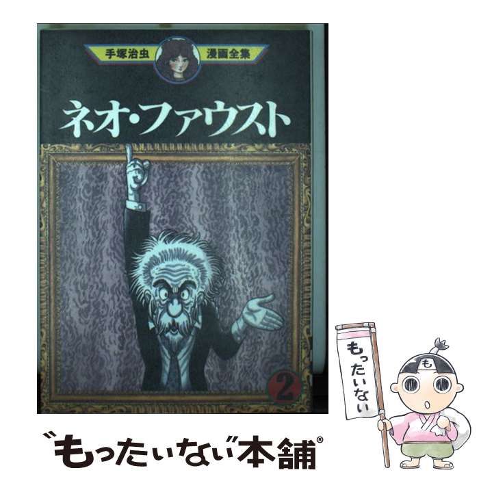 【中古】 ネオ・ファウスト 2 (手塚治虫漫画全集 MT369) / 手塚治虫 / 講談社