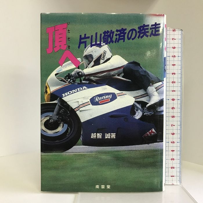 頂へ―片山敬済の疾走 南雲堂 越智 誠 - メルカリ