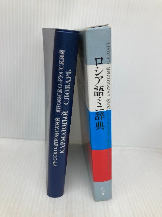 ロシア語　図書学辞典 辞典（ロシア語一般・学習・その他） ロシア語書店日ソ(ロシア