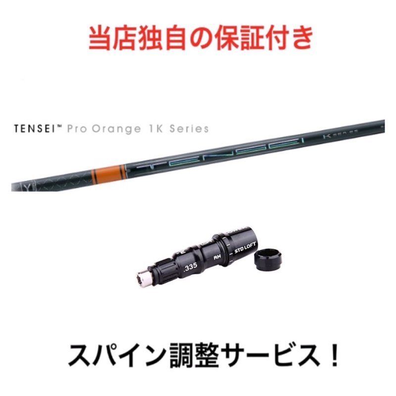 77％以上節約 テーラーメイド用対応スリーブ付シャフト 三菱ケミカル テンセイ プロ オレンジ 1K 日本仕様 TENSEI Pro Orange 