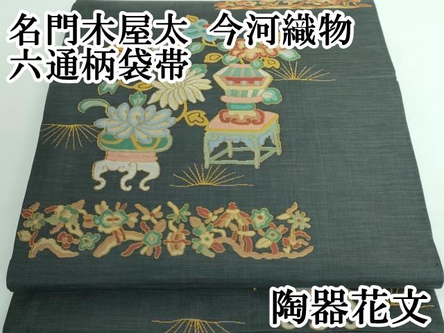 平和屋本店□極上 名門木屋太 今河織物 六通柄袋帯 陶器花文 逸品  