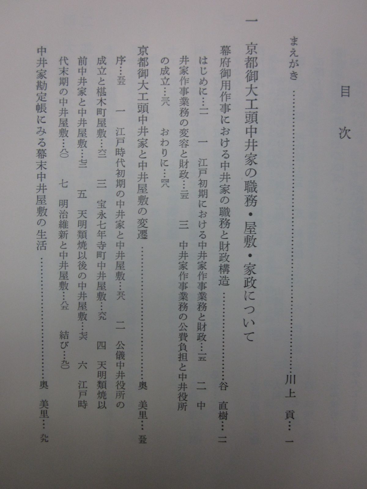 Y4652た【近世建築の生産組織と技術】川上貢編／1984年 昭和59年初版