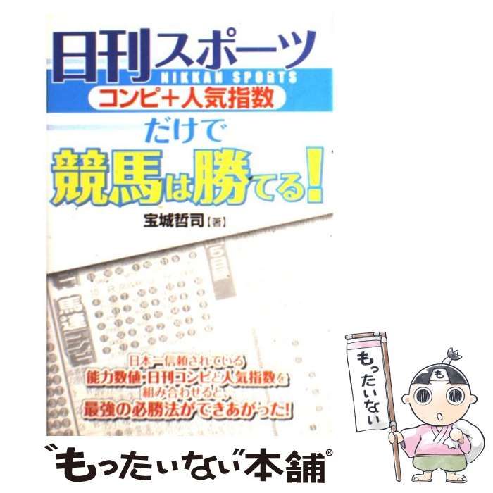 中古】 日刊スポーツ（コンピ＋人気指数）だけで競馬は勝てる！ / 宝城 哲司 / メタモル出版 - メルカリ