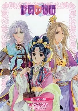 ライトノベル 文庫 彩雲国物語 春の夜の夢 初回 版DVD応募特典 | 雪乃紗衣