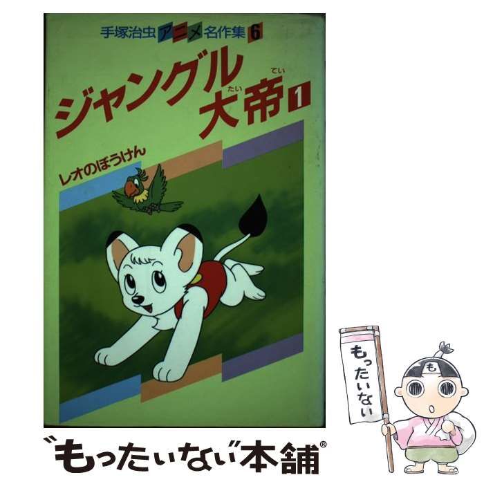 中古】 ジャングル大帝 1 （手塚治虫アニメ名作集） / 手塚 治虫
