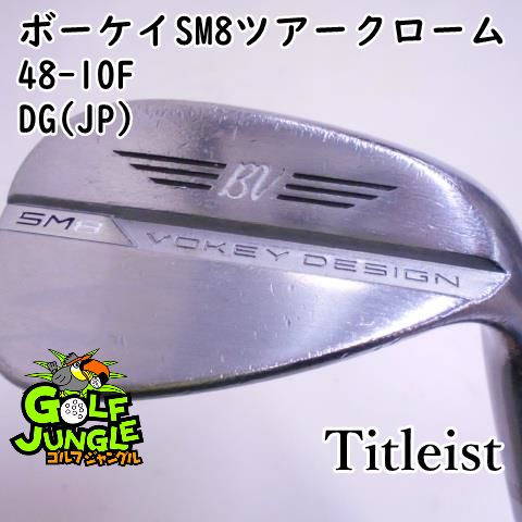 タイトリスト ボーケイ SM8 48度 10F VOKEY SM8 ウェッジ 48度 10F