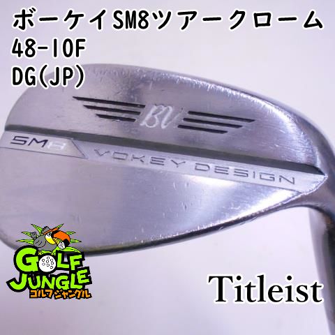 タイトリスト ボーケイ VOKEY SM8 ウェッジ 48-10F 48° DG(S)200